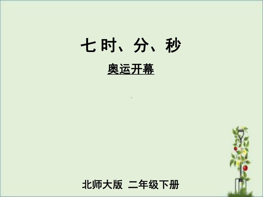 最新北师大版二年级数学下册第七单元教学课件.pptx_第1页