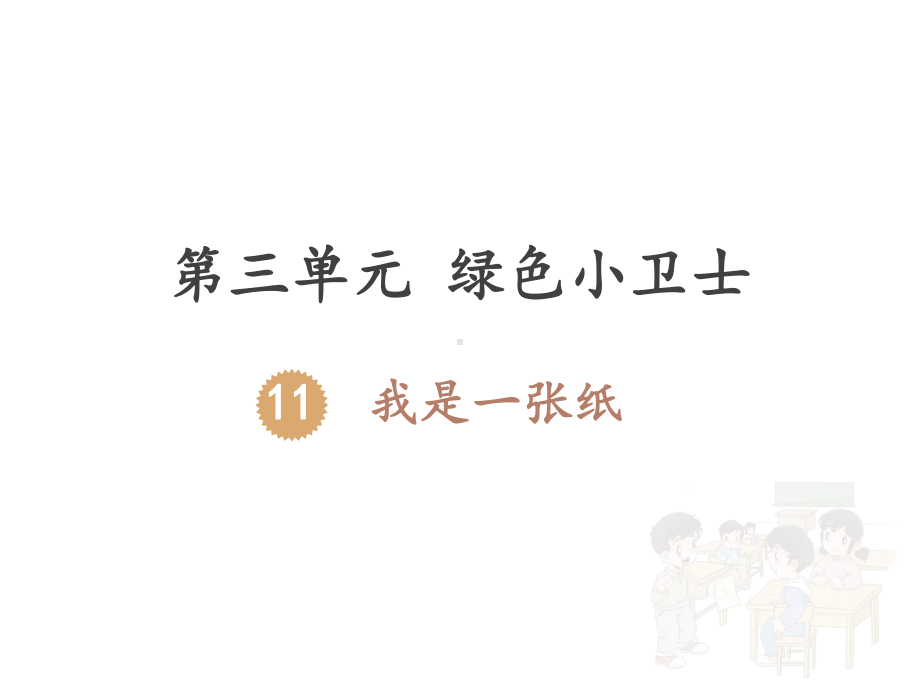 最新人教版小学道德与法治二年级下册第三单元《11我是一张纸》课件.pptx_第1页