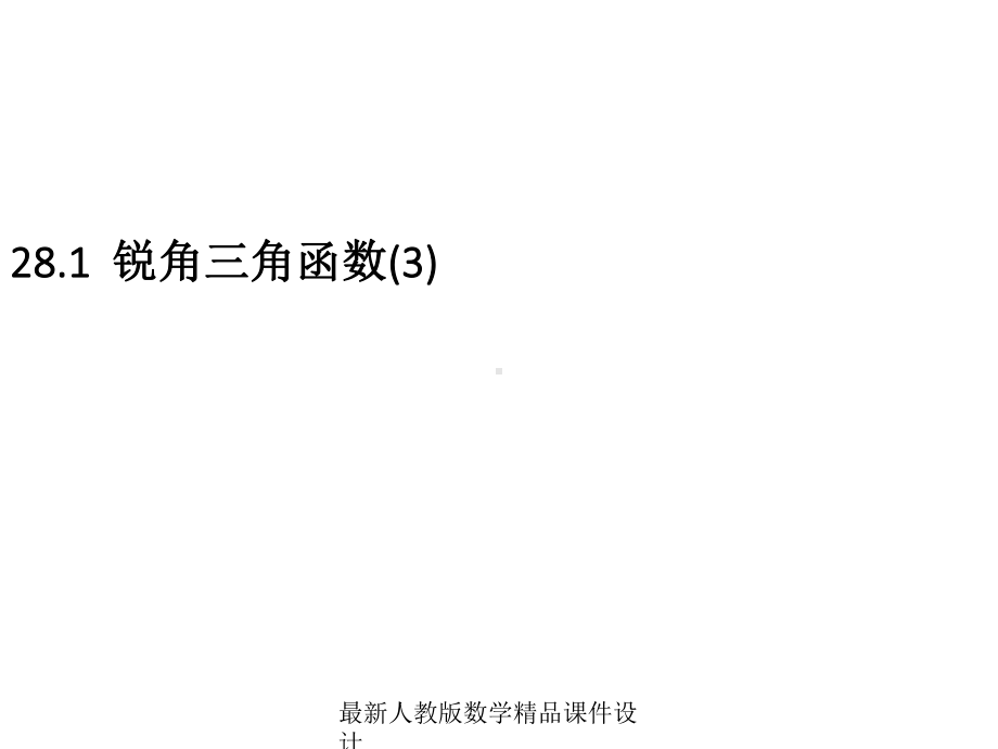 最新人教版九年级下册数学课件281-锐角三角函数3.ppt_第1页