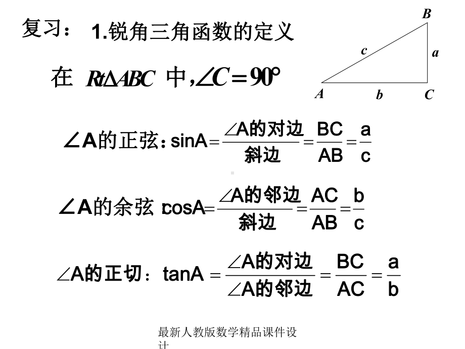 最新人教版九年级下册数学课件281-锐角三角函数3.ppt_第2页