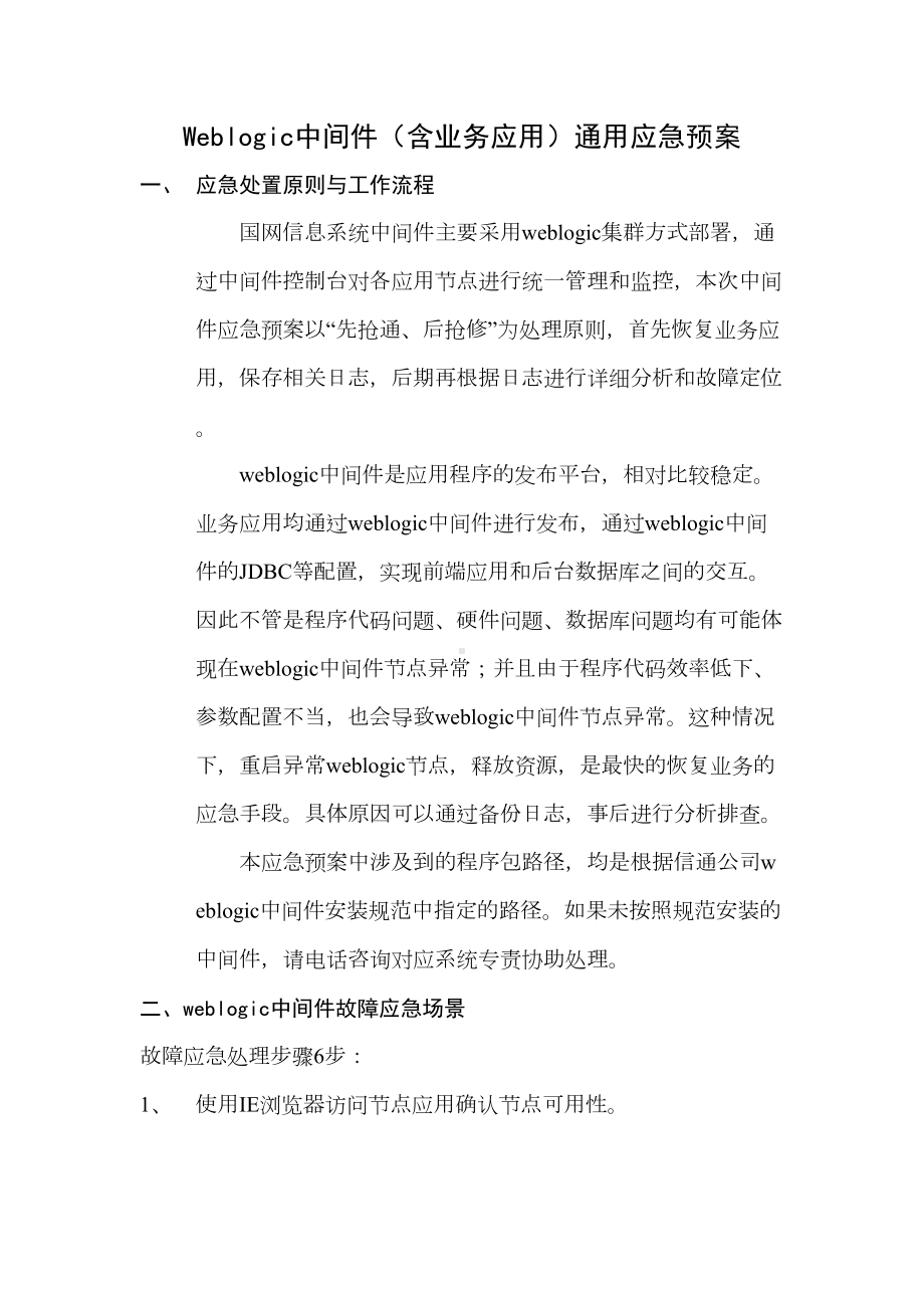 weblogic中间件通用应急预案(DOC 8页).doc_第2页