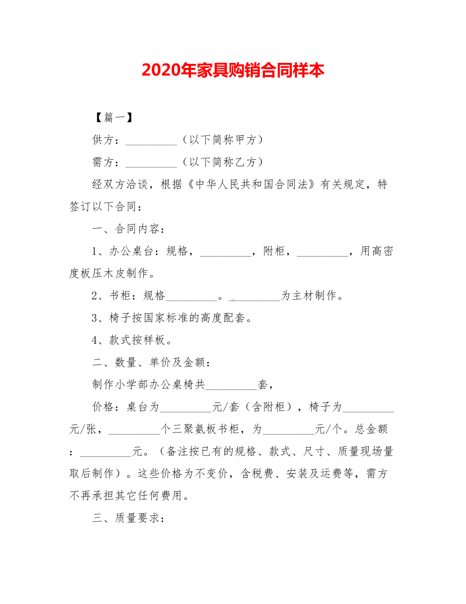 2020年家具购销合同样本(DOC 9页).doc_第1页