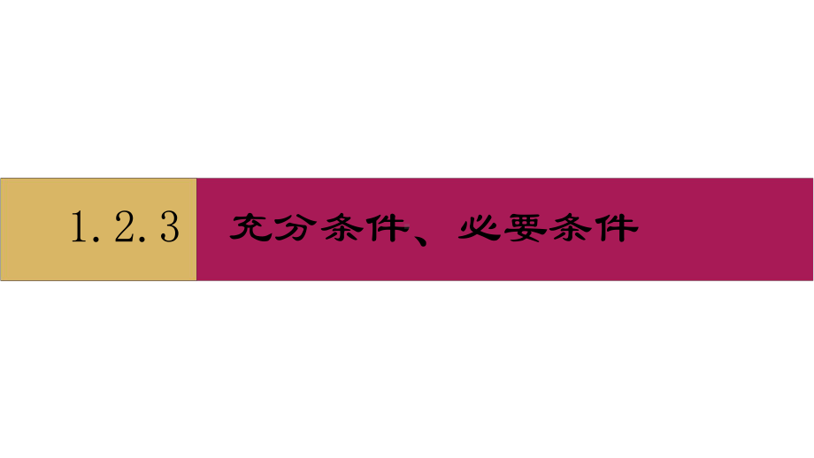 数学人教B必修第一册：123充分条件必要条件课件.pptx_第1页