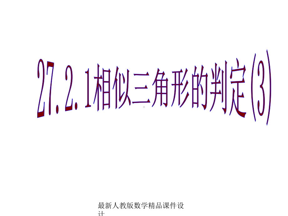 最新人教版九年级下册数学课件2721-相似三角形的判定3.ppt_第1页