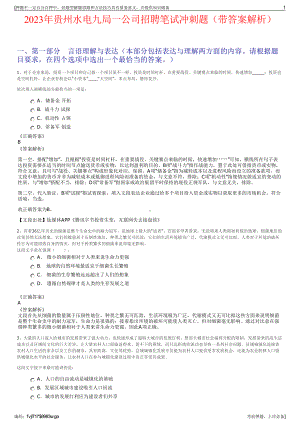 2023年贵州水电九局一公司招聘笔试冲刺题（带答案解析）.pdf