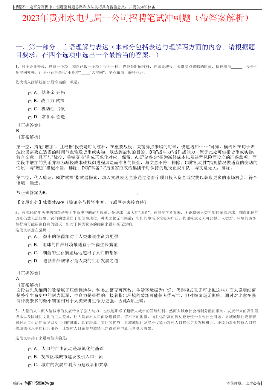 2023年贵州水电九局一公司招聘笔试冲刺题（带答案解析）.pdf_第1页