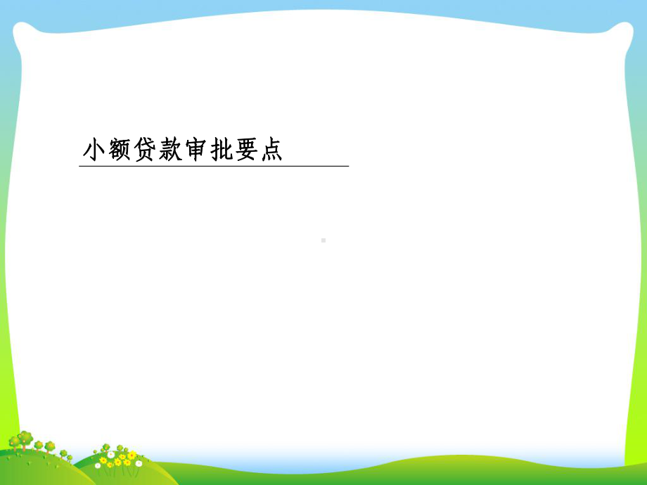 小额贷款审查审批要点课件.ppt_第1页