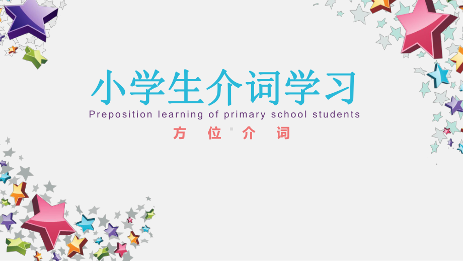 小学英语方位介词课课件.ppt_第1页