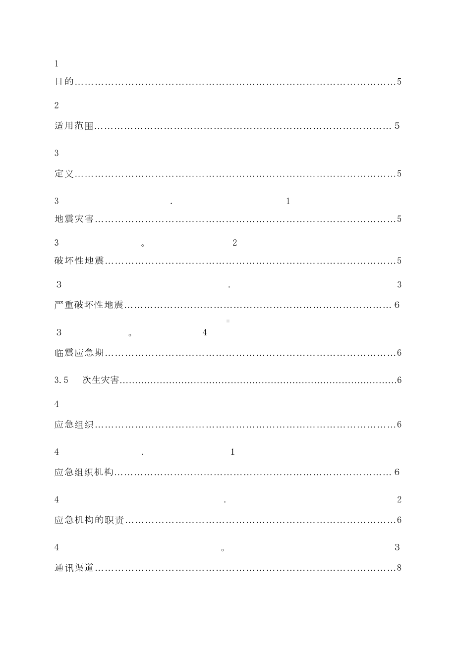 ╳╳╳项目部防地震应急预案A版(DOC 19页).doc_第3页