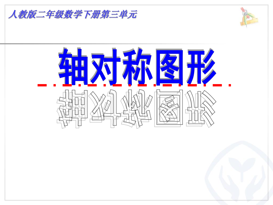 最新人教版二年级数学下册31《认识轴对称图形》课件.ppt_第1页