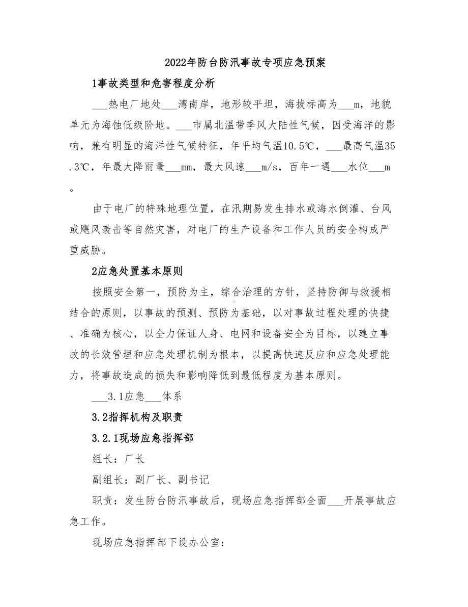 2022年防台防汛事故专项应急预案(DOC 10页).doc_第1页