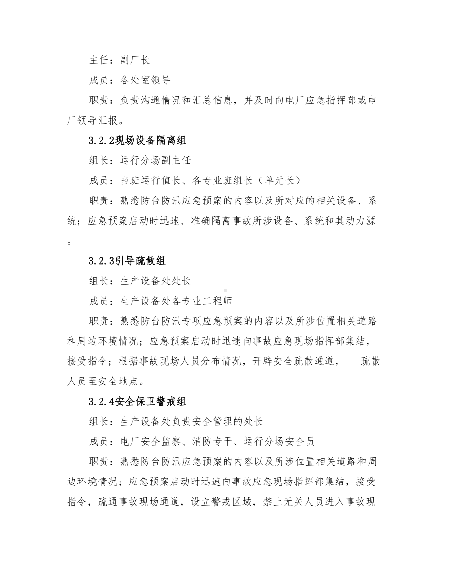 2022年防台防汛事故专项应急预案(DOC 10页).doc_第2页