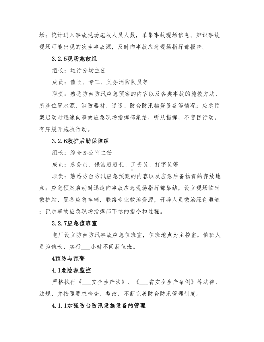 2022年防台防汛事故专项应急预案(DOC 10页).doc_第3页