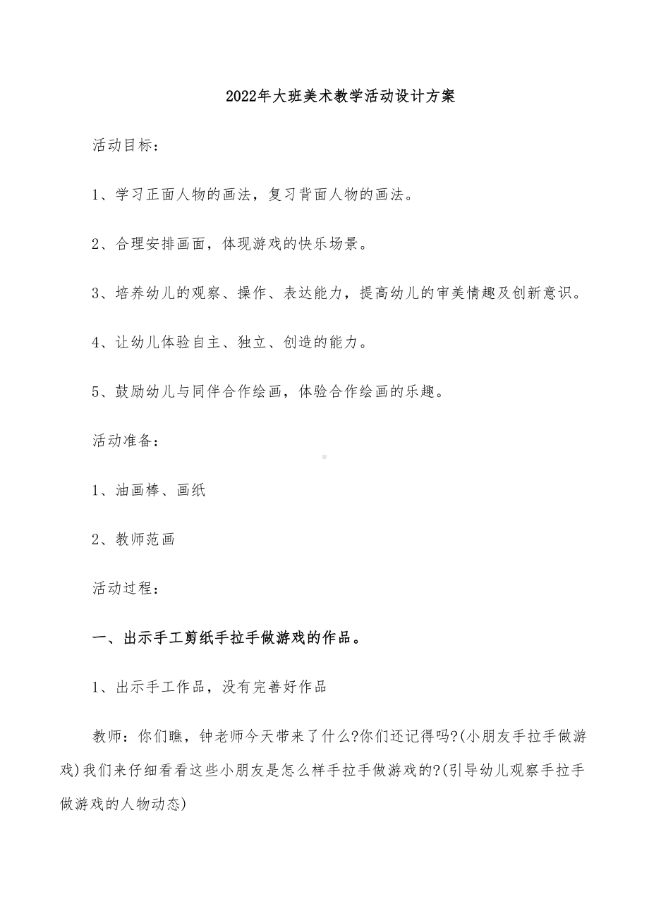 2022年大班美术教学活动设计方案(DOC 26页).doc_第1页