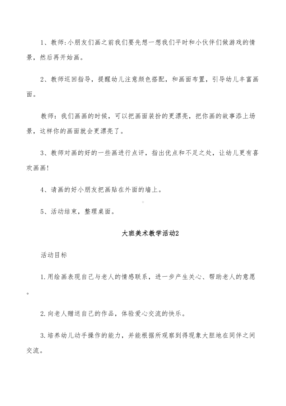 2022年大班美术教学活动设计方案(DOC 26页).doc_第3页