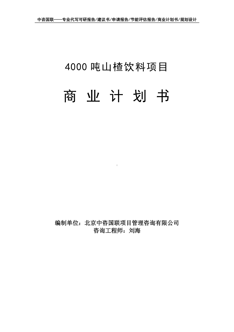 4000吨山楂饮料项目商业计划书写作模板-融资招商.doc_第1页