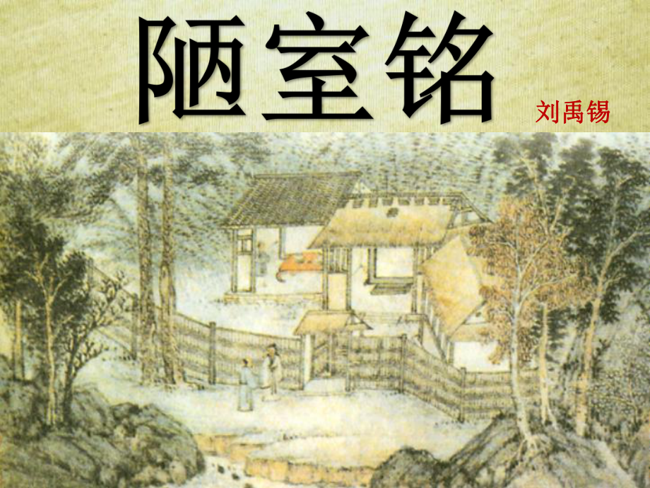 春学期七年级语文下册-第四单元16短文两篇陋室铭课件-新人教版.ppt_第2页