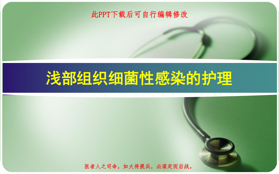 浅部组织细菌性感染的护理课件.ppt_第1页