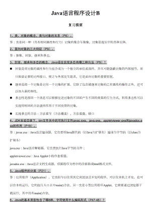 jav语言程序设计方案B复习提要(版本)(DOC 15页).doc