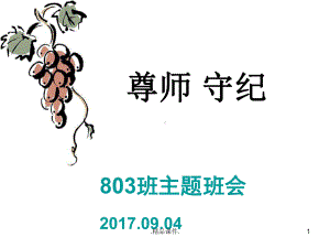 尊师守纪主题班会教案课件.ppt