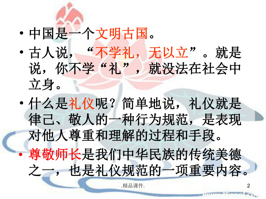 尊师守纪主题班会教案课件.ppt_第2页