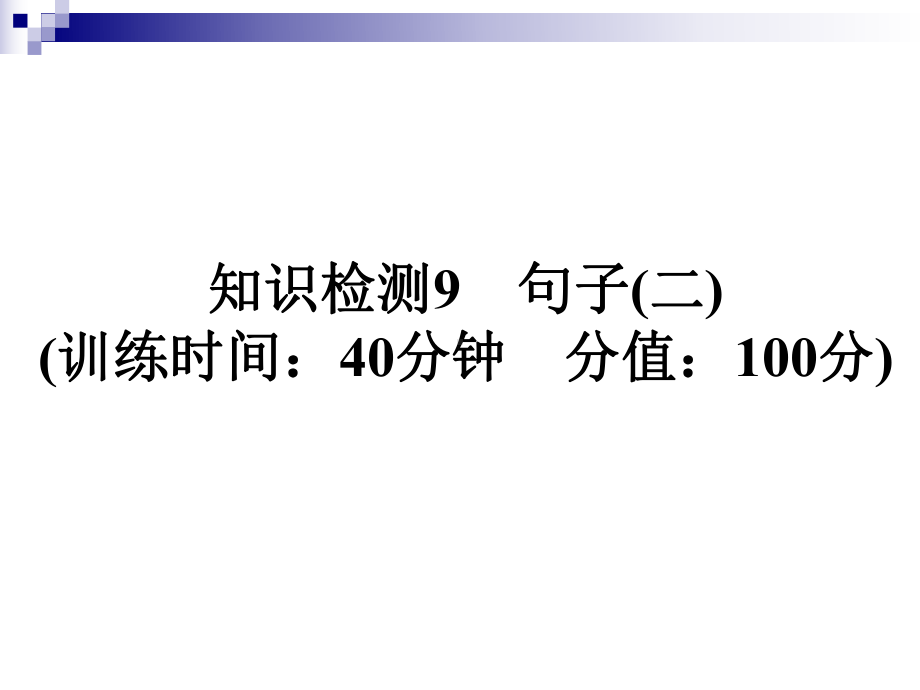 小升初小学语文语文课件知识检测9句子(二)复习课件.ppt_第1页