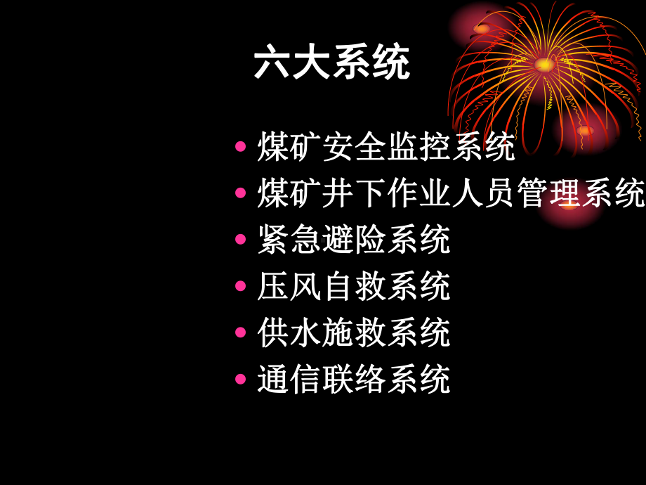 煤矿六大系统课件.ppt_第2页