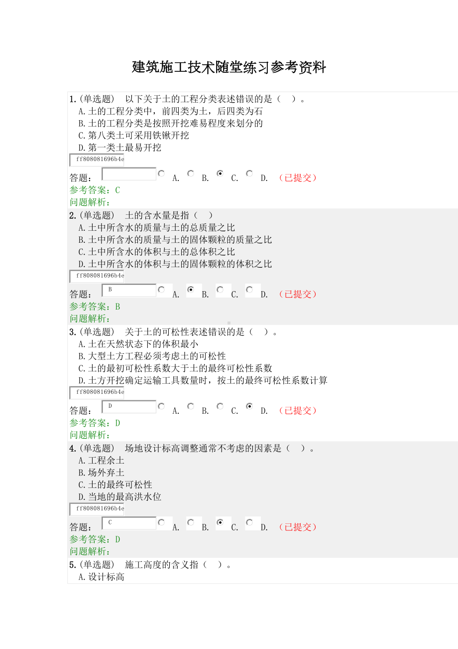 2020年《建筑施工技术》随堂练习参考资料(DOC 24页).docx_第1页