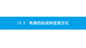 沪粤版物理九年级上册第十三章-探究简单电路-课件2.pptx