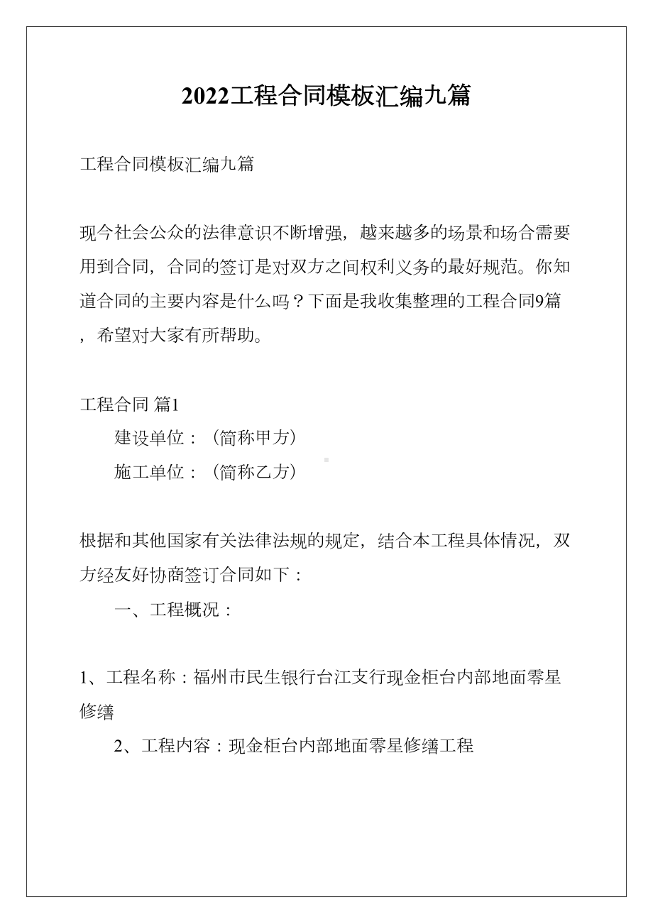 2022工程合同模板汇编九篇(DOC 51页).docx_第1页