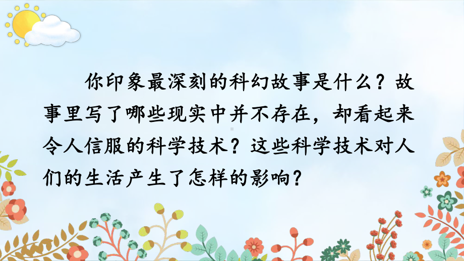 最新部编版小学语文六年级下册《习作：插上科学的翅膀飞》课件.ppt_第3页