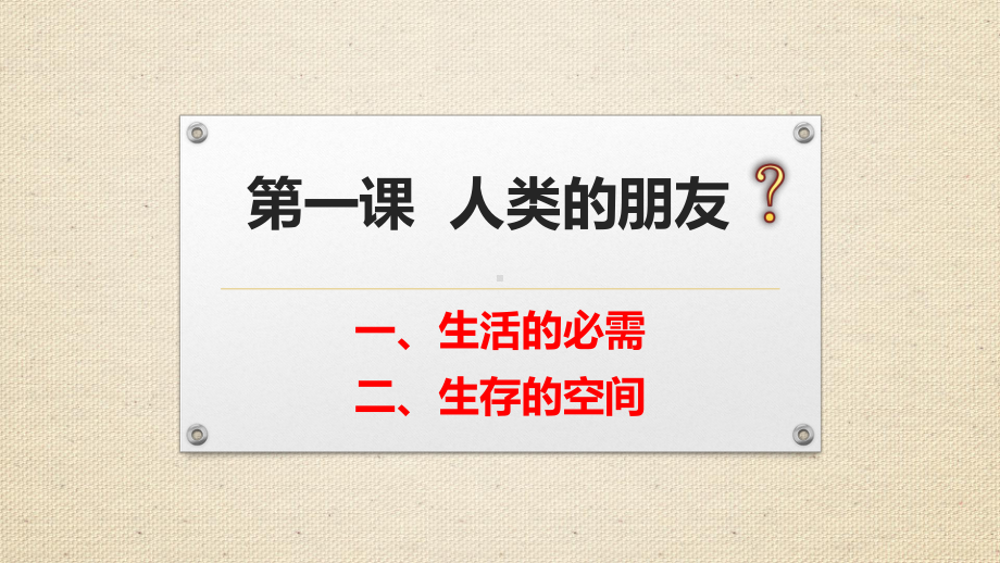 教科版九年级道德与法治下册第一课《人类的朋友》课件.pptx_第3页