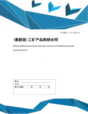 (最新版)工矿产品购销合同(DOC 12页).docx