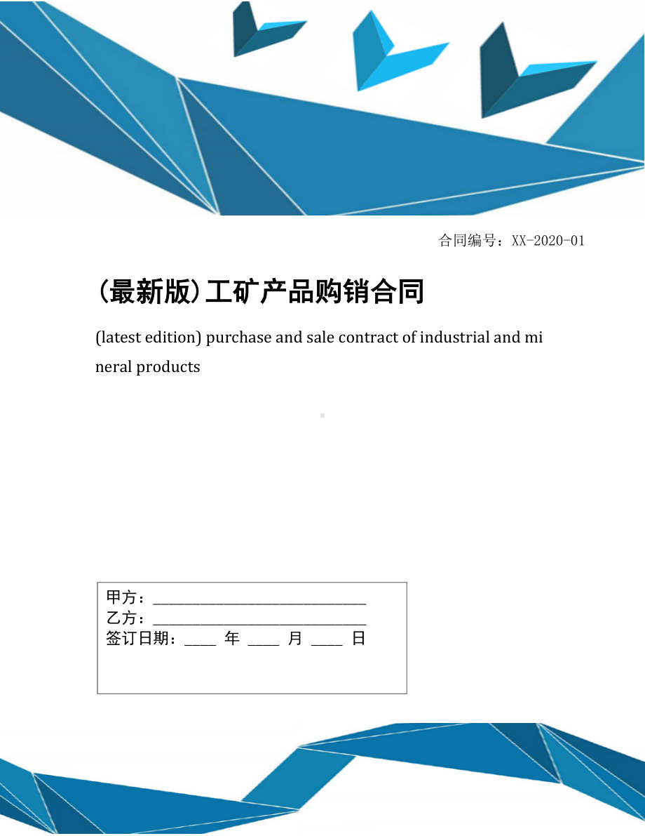 (最新版)工矿产品购销合同(DOC 12页).docx_第1页