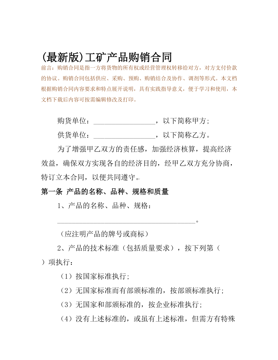 (最新版)工矿产品购销合同(DOC 12页).docx_第2页