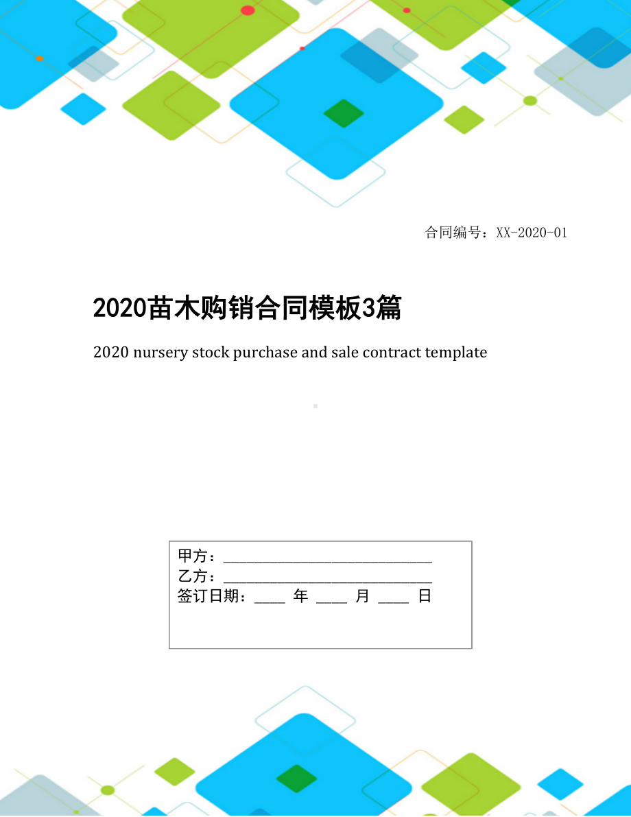 2020苗木购销合同模板3篇(DOC 9页).docx_第1页