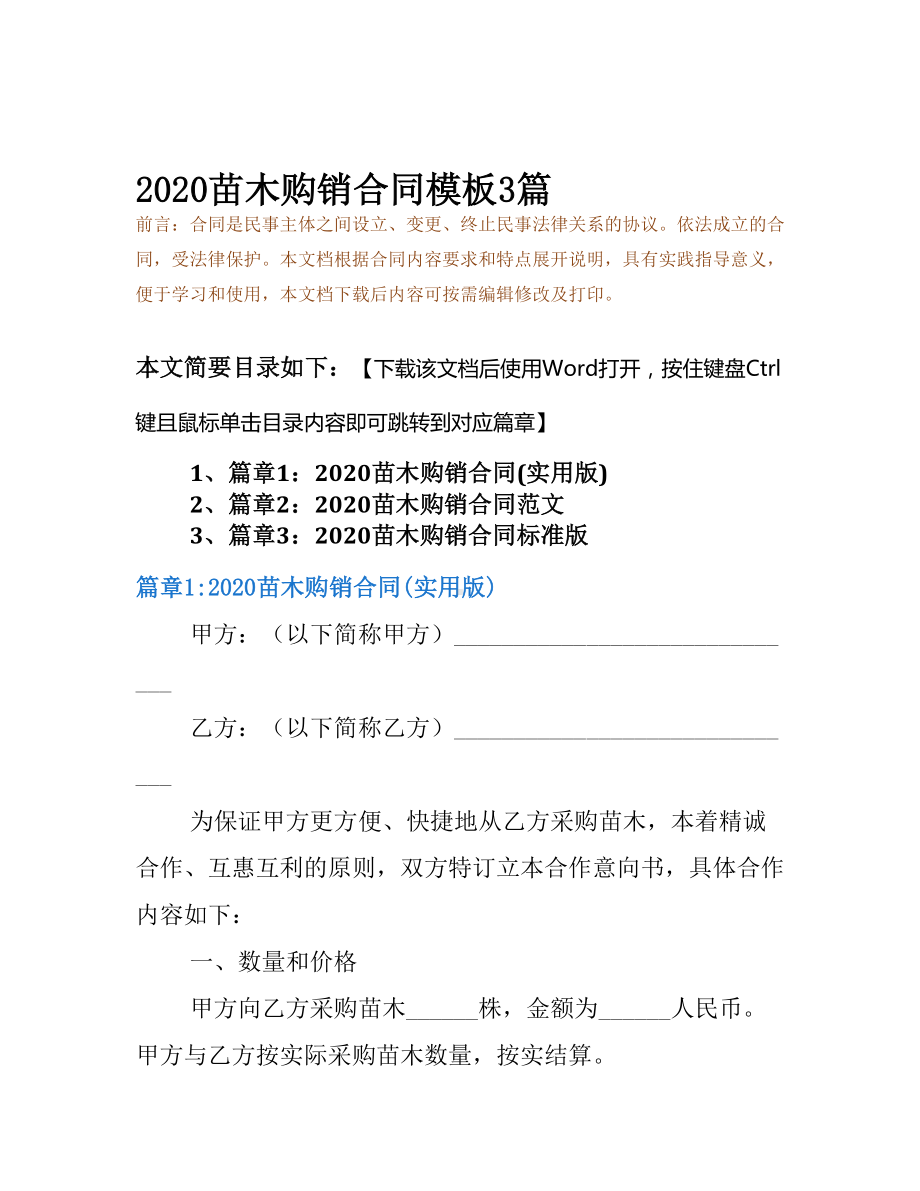 2020苗木购销合同模板3篇(DOC 9页).docx_第2页