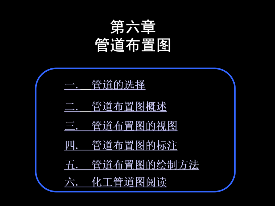 化工设计概论与化工制图课件-6管道布置图资料.ppt_第1页