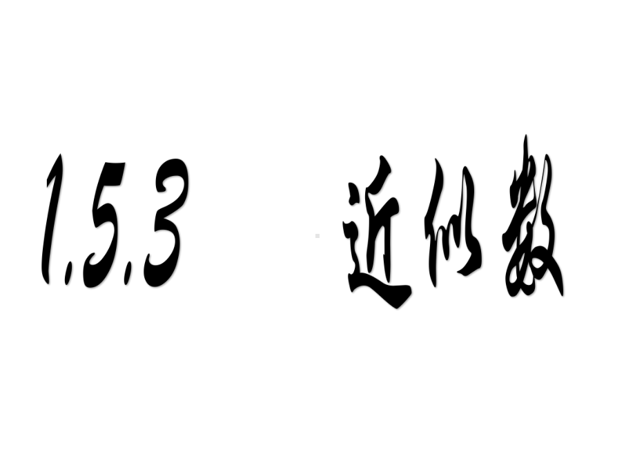 最新人教版七年级数学上册《近似数》课件.ppt_第1页