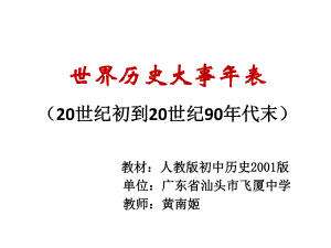 历史人教版九年级下册《世界历史大事年表》课件公开课.pptx