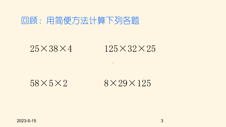 最新北师大版小学四年级数学上册同步课件四运算律-45乘法分配律.ppt_第3页