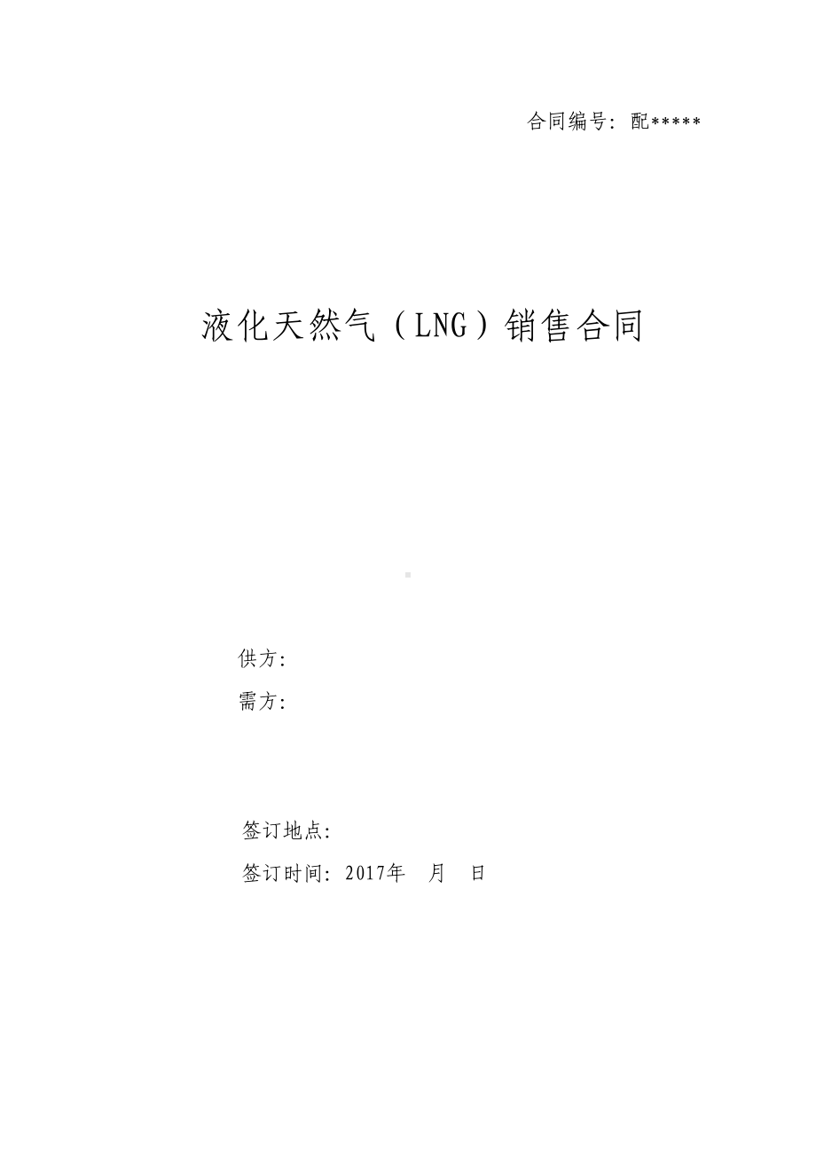 LNG购销合同标准版(配送)(DOC 9页).doc_第1页