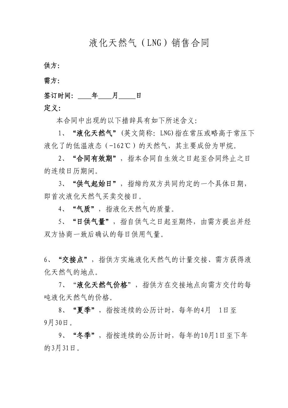 LNG购销合同标准版(配送)(DOC 9页).doc_第2页