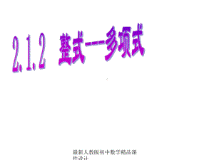 最新人教版七年级数学上册《212-多项式》课件-.ppt