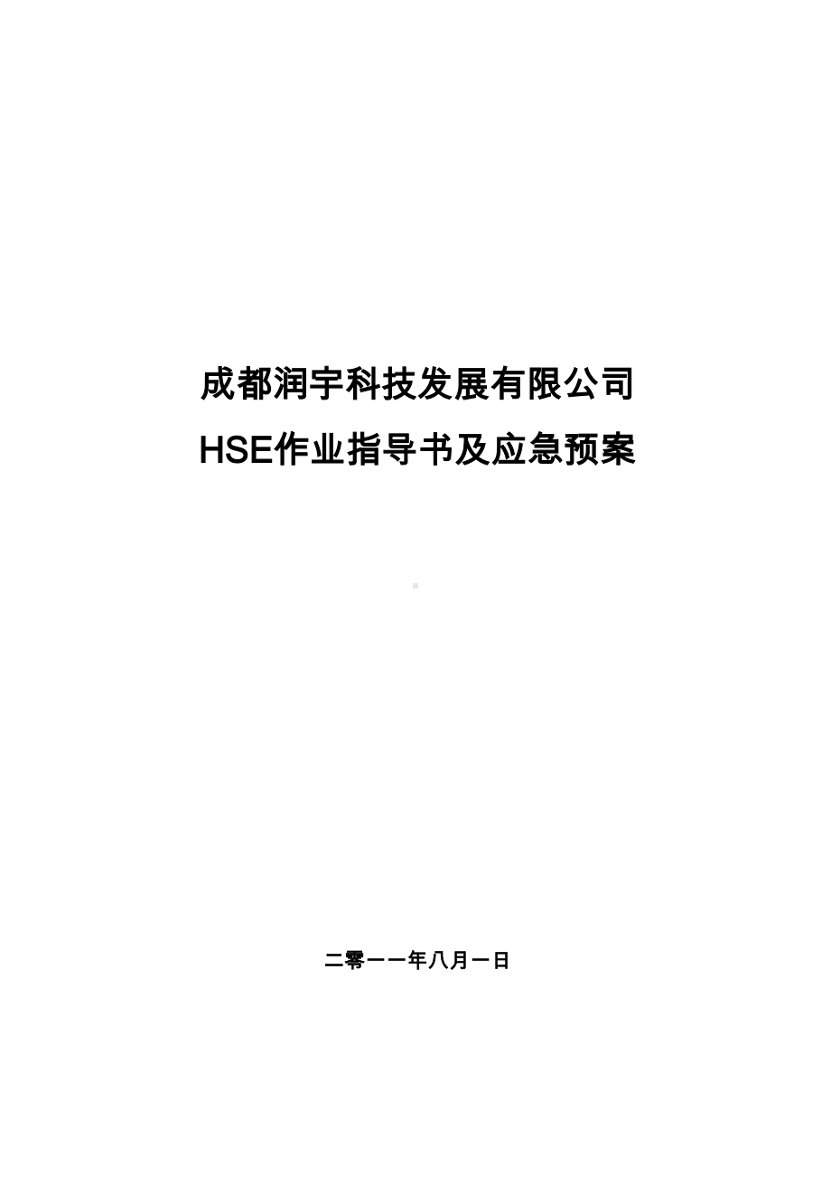 HSE作业指导书及应急预案(DOC 58页).doc_第1页