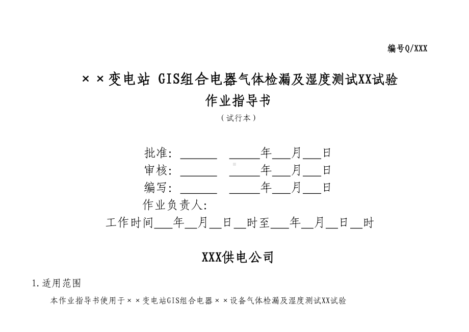 GIS组合电器气体检漏及湿度测试作业指导书(DOC 8页).doc_第1页