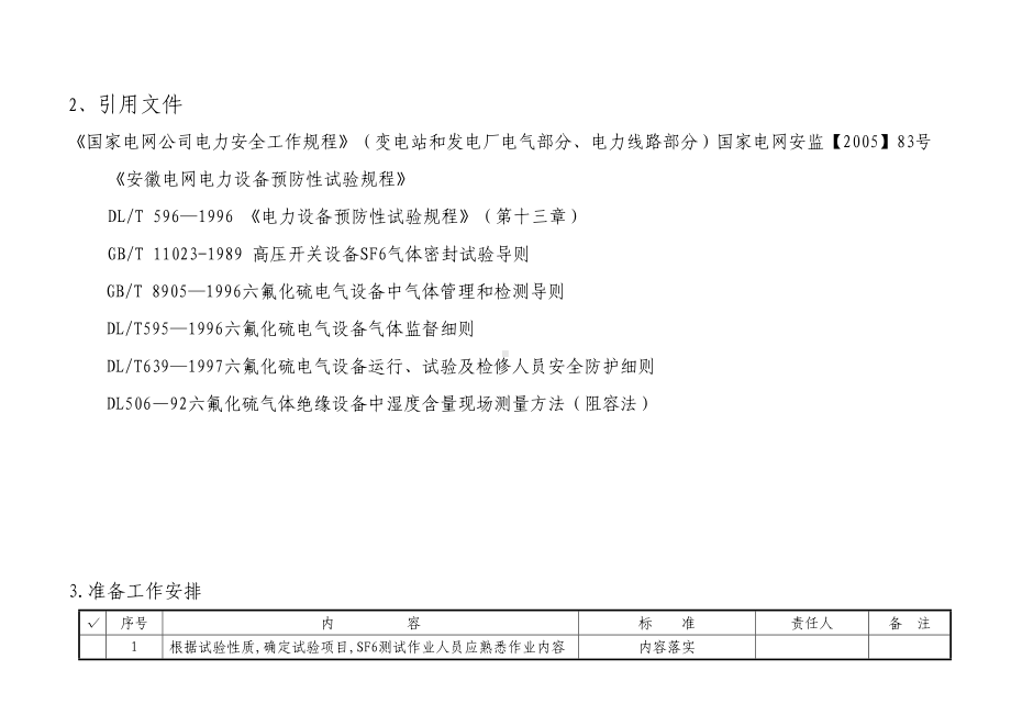 GIS组合电器气体检漏及湿度测试作业指导书(DOC 8页).doc_第2页