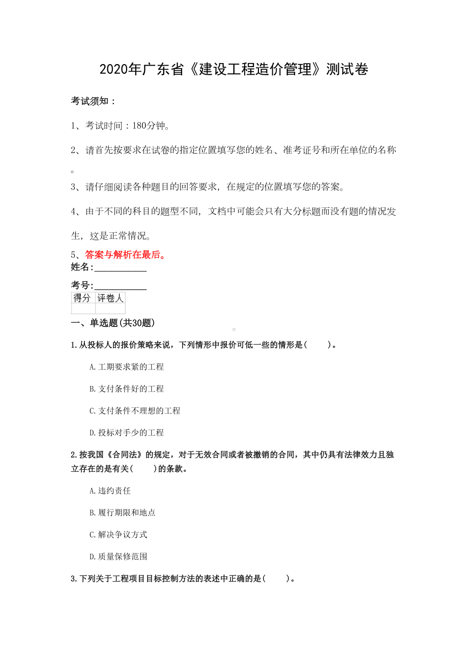 2020年广东省《建设工程造价管理》测试卷(第486套)(DOC 19页).docx_第1页