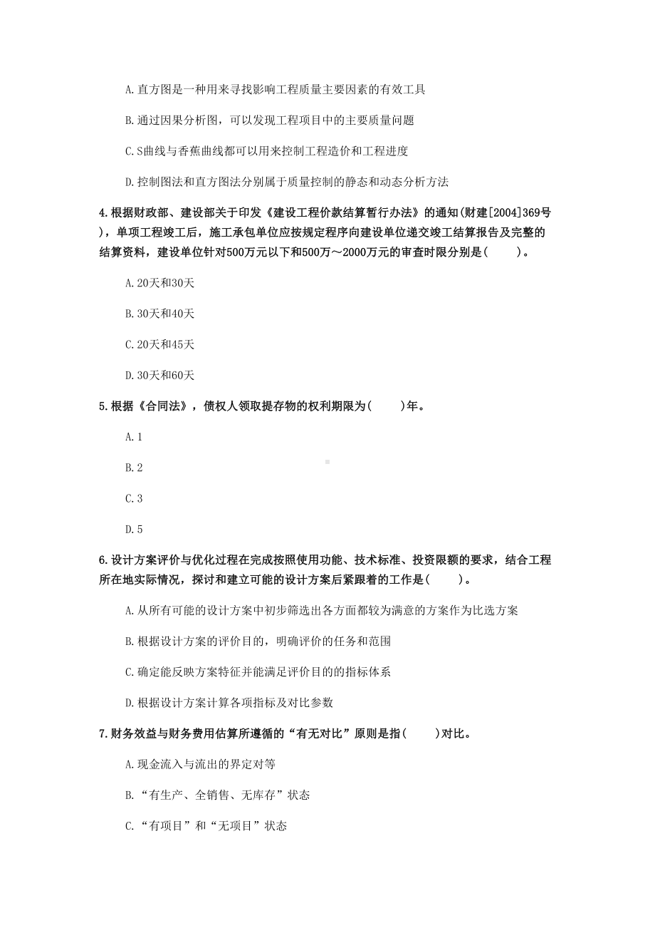 2020年广东省《建设工程造价管理》测试卷(第486套)(DOC 19页).docx_第2页