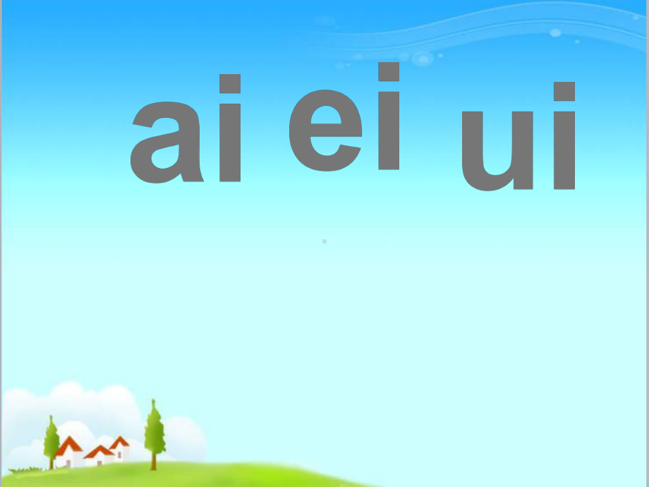 新部编人教版语文一年级上册《ai-ei-ui》公开课优质课课件.ppt_第1页